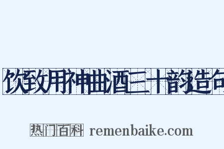 饮致用神曲酒三十韵造句是什么意思的图片